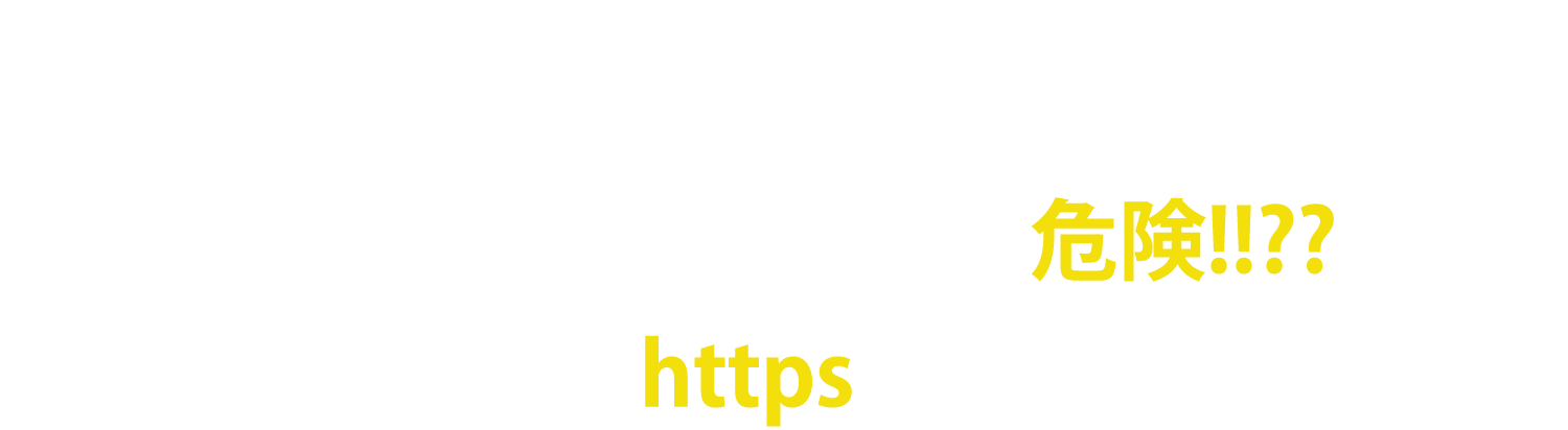 WEBサイトを「https」にして信頼あるサイトに。SSLの申請、設定を代行します！！